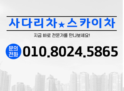 고양사다리차스카이차