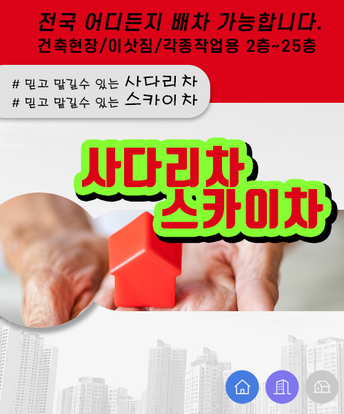 사다리차스카이차 모바일 비주얼 0